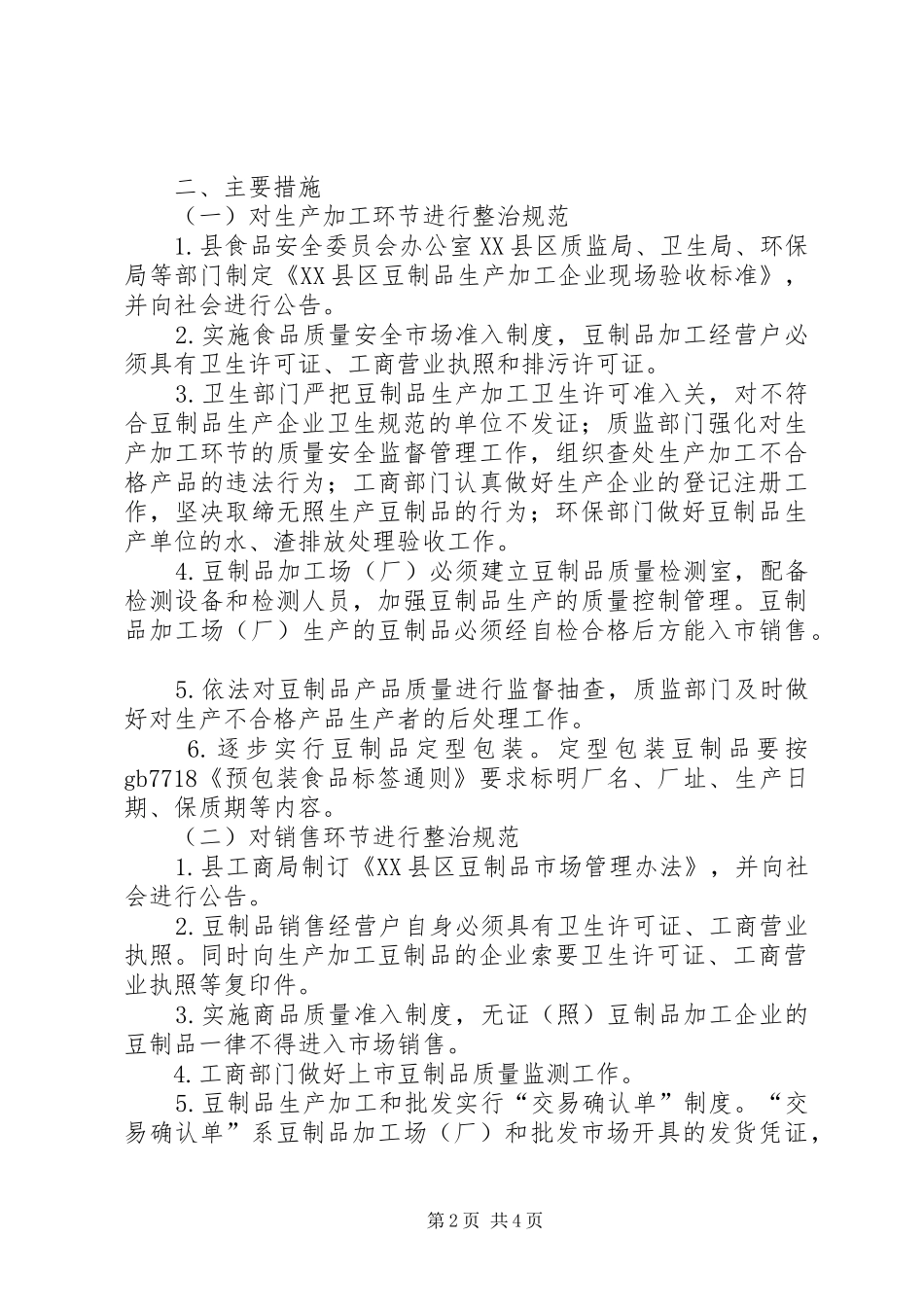 关于在全县进一步实施豆制品放心工程的实施意见_第2页