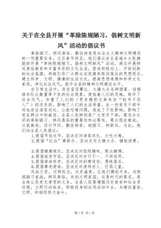 关于在全县开展革除陈规陋习，倡树文明新风活动的倡议书