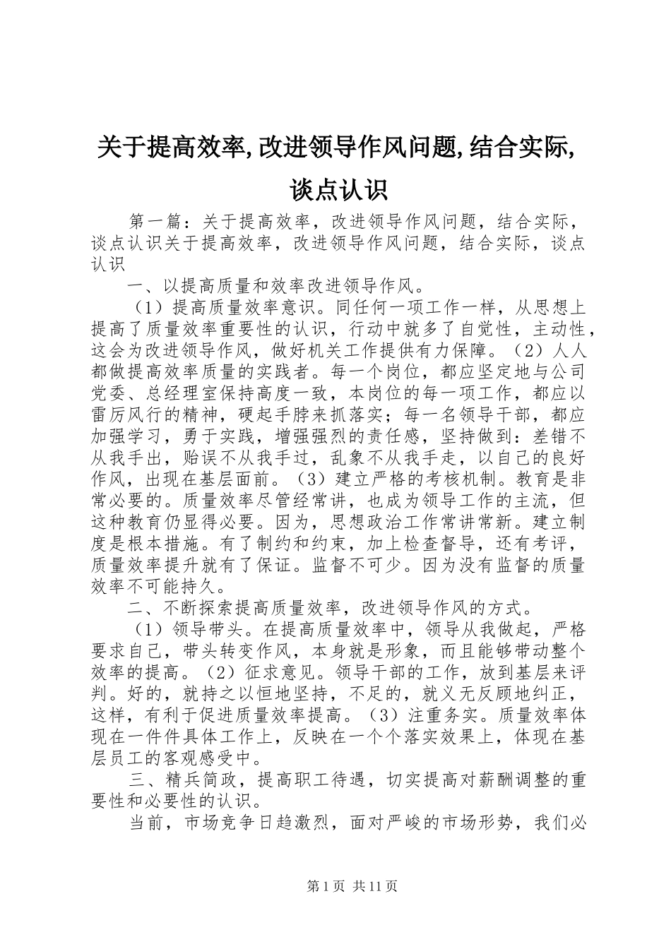 关于提高效率改进领导作风问题结合实际谈点认识_第1页