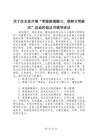 关于在全县开展革除陈规陋习，倡树文明新风活动的倡议书领导致辞