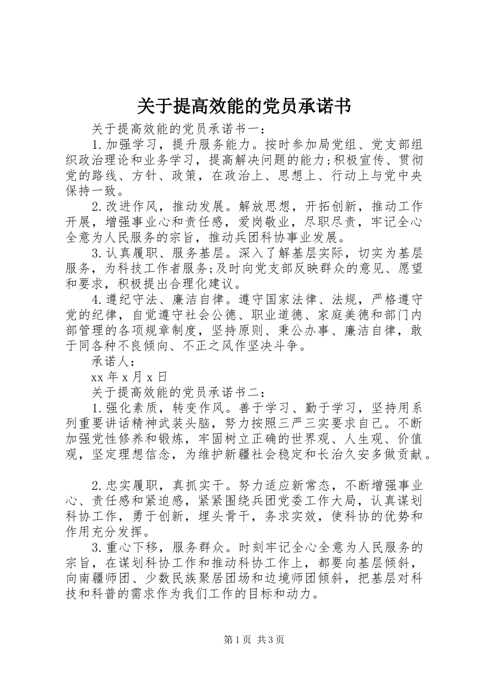 关于提高效能的党员承诺书_第1页