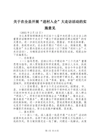 关于在全县开展进村入企大走访活动的实施意见