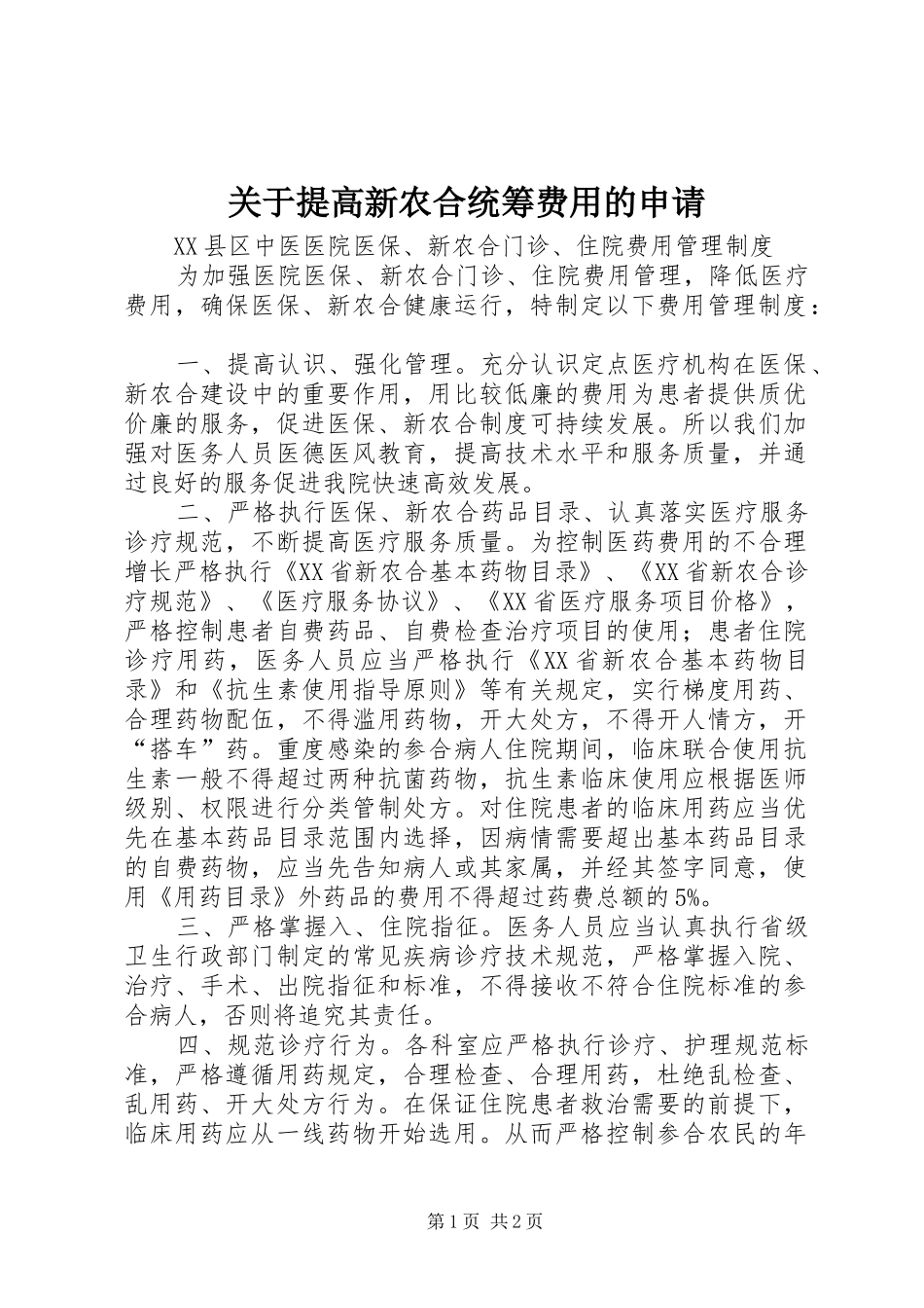关于提高新农合统筹费用的申请_第1页