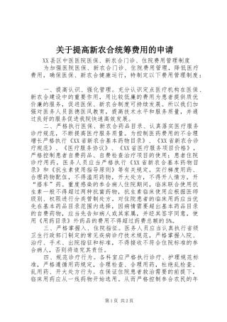 关于提高新农合统筹费用的申请