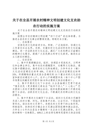 关于在全县开展农村精神文明创建文化支农助农行动的实施方案