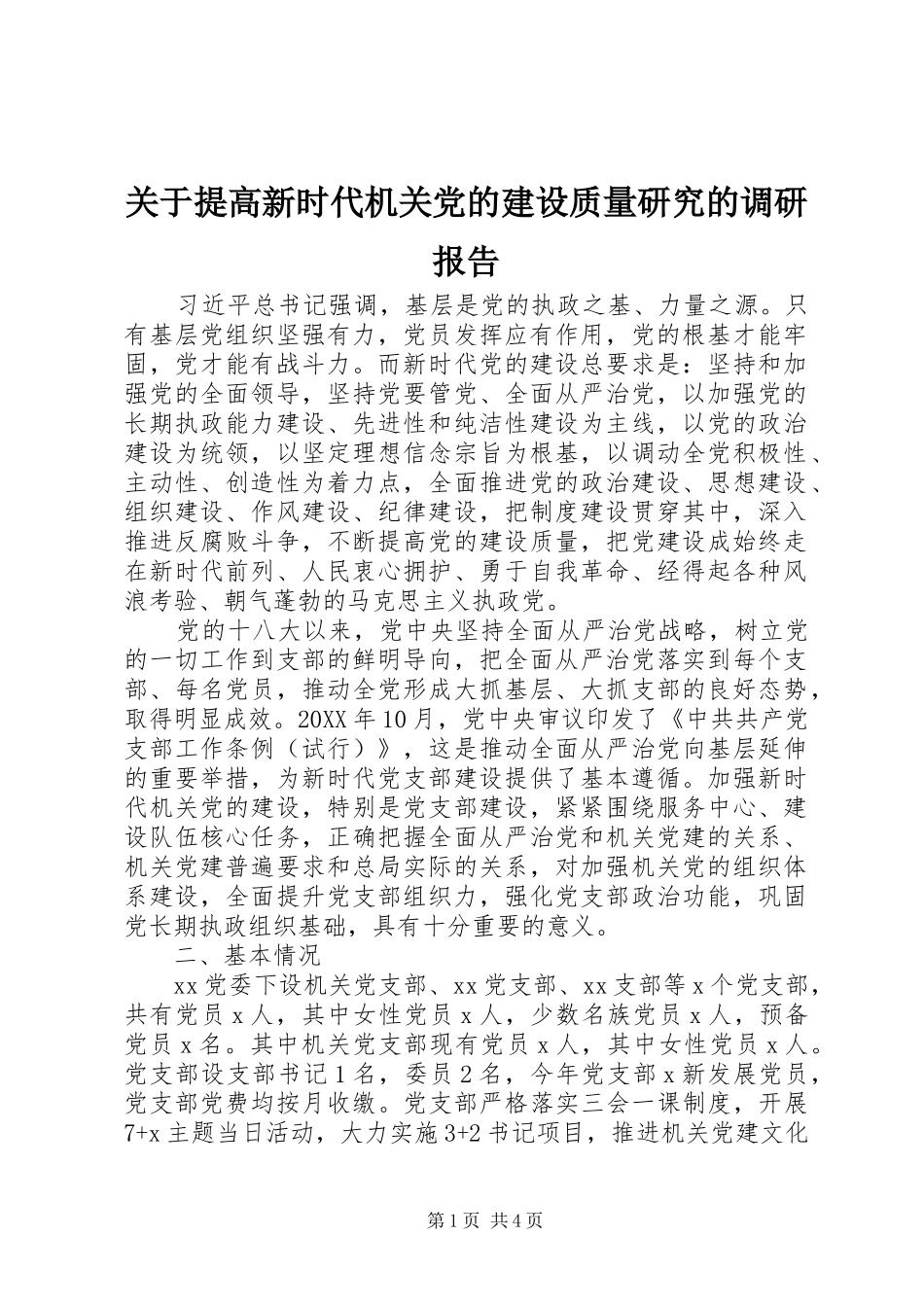 关于提高新时代机关党的建设质量研究的调研报告_第1页