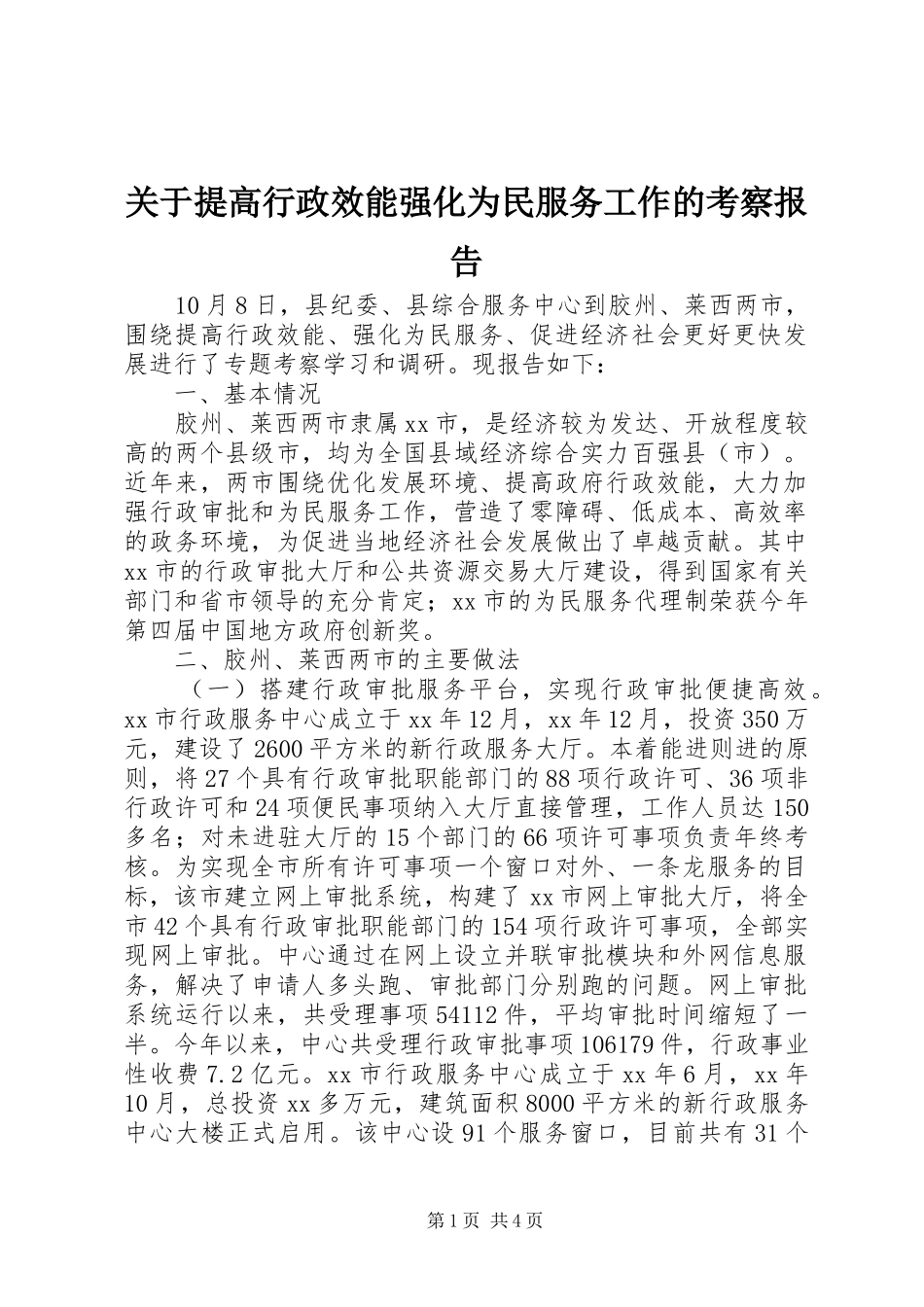 关于提高行政效能强化为民服务工作的考察报告_第1页