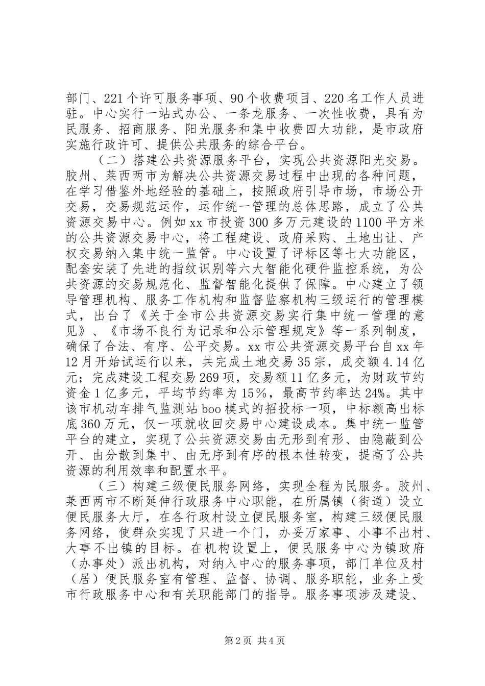 关于提高行政效能强化为民服务工作的考察报告_第2页