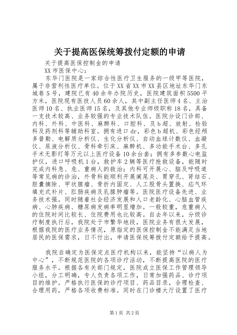 关于提高医保统筹拨付定额的申请_第1页