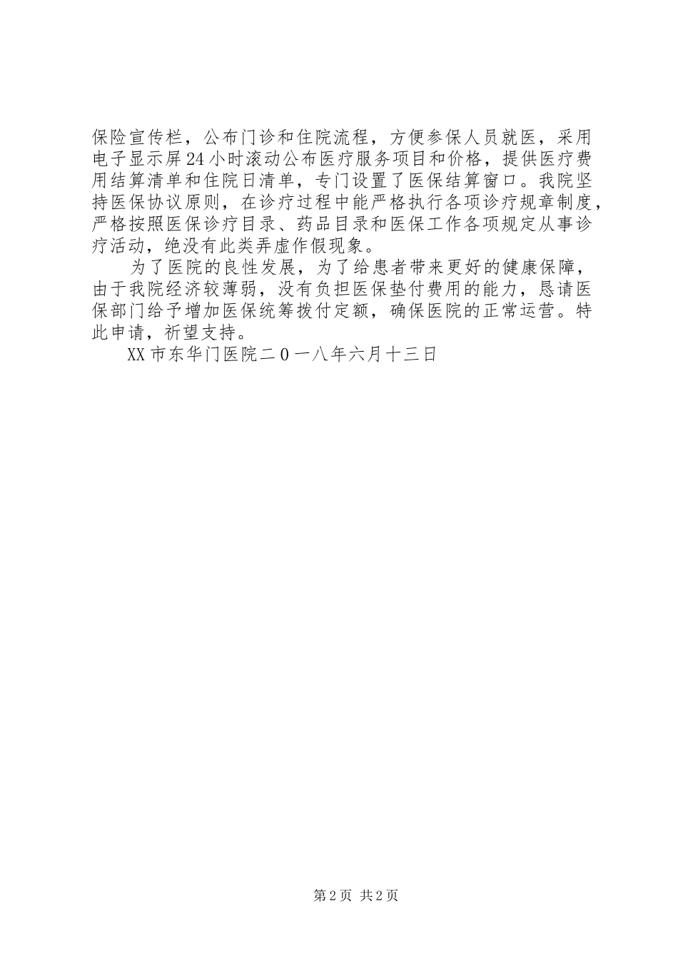 关于提高医保统筹拨付定额的申请_第2页