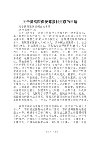 关于提高医保统筹拨付定额的申请