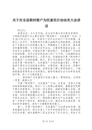 关于在全县联村联户为民富民行动动员大会致辞