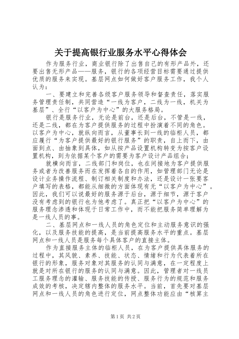关于提高银行业服务水平心得体会_第1页