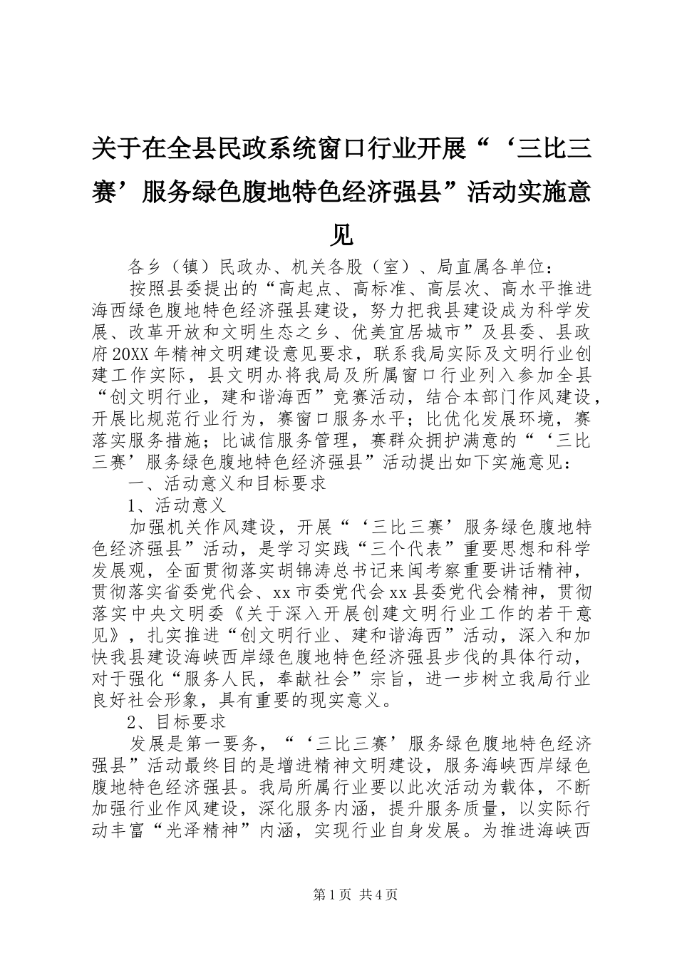 关于在全县民政系统窗口行业开展三比三赛服务绿色腹地特色经济强县活动实施意见_第1页