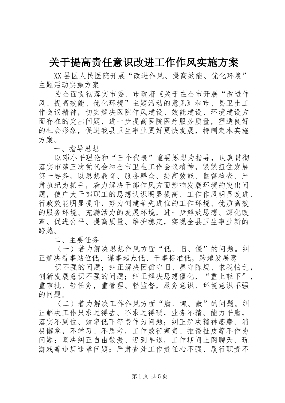 关于提高责任意识改进工作作风实施方案_第1页