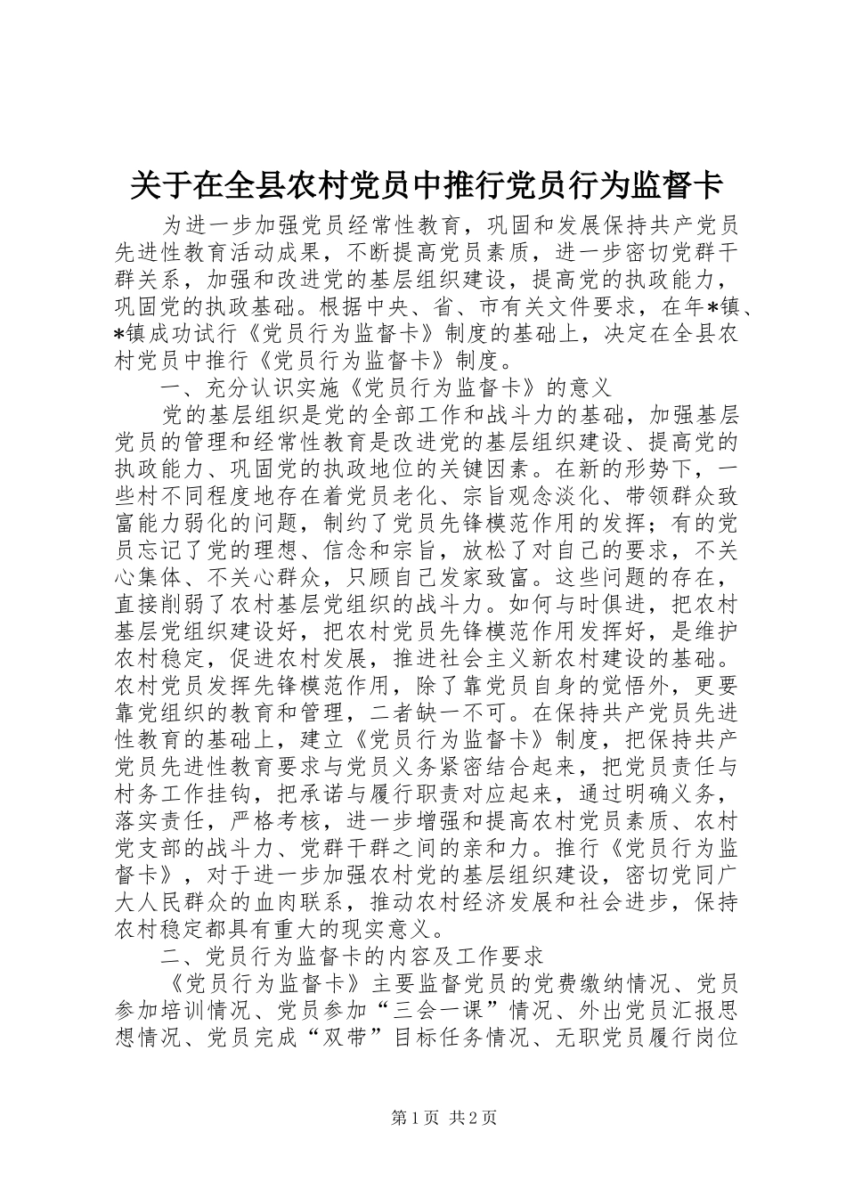 关于在全县农村党员中推行党员行为监督卡_第1页