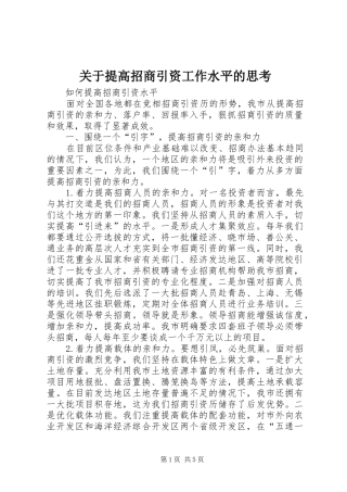 关于提高招商引资工作水平的思考