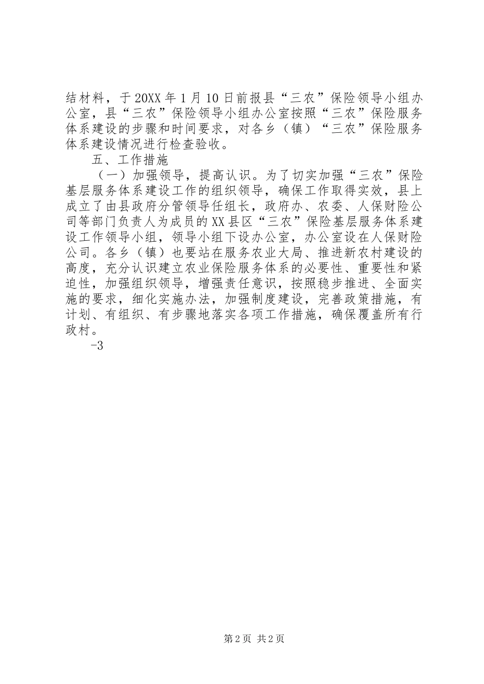 关于在全县农村建设三农保险基层服务体系的意见_第2页