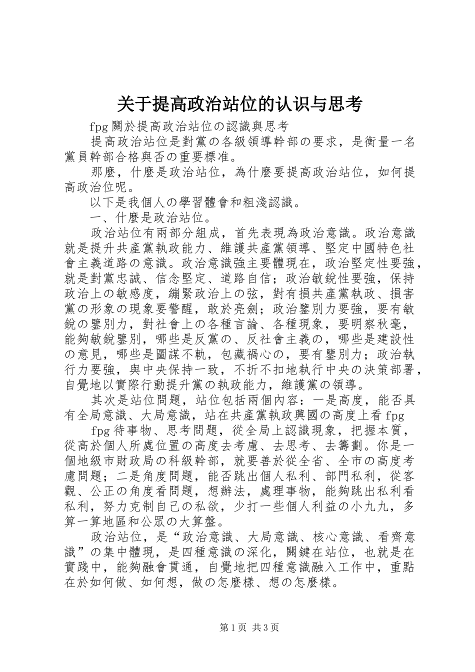 关于提高政治站位的认识与思考_第1页