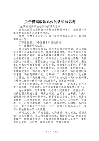关于提高政治站位的认识与思考