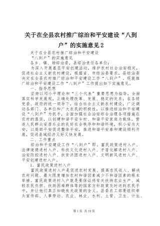 关于在全县农村推广综治和平安建设八到户的实施意见