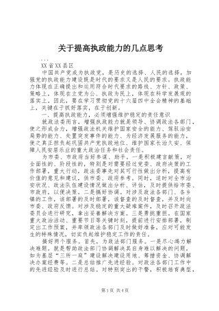 关于提高执政能力的几点思考