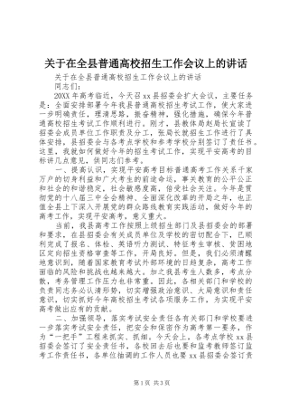 关于在全县普通高校招生工作会议上的致辞