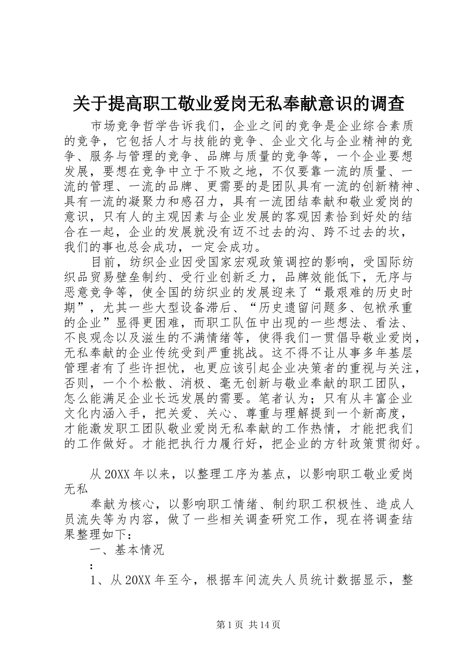 关于提高职工敬业爱岗无私奉献意识的调查_第1页