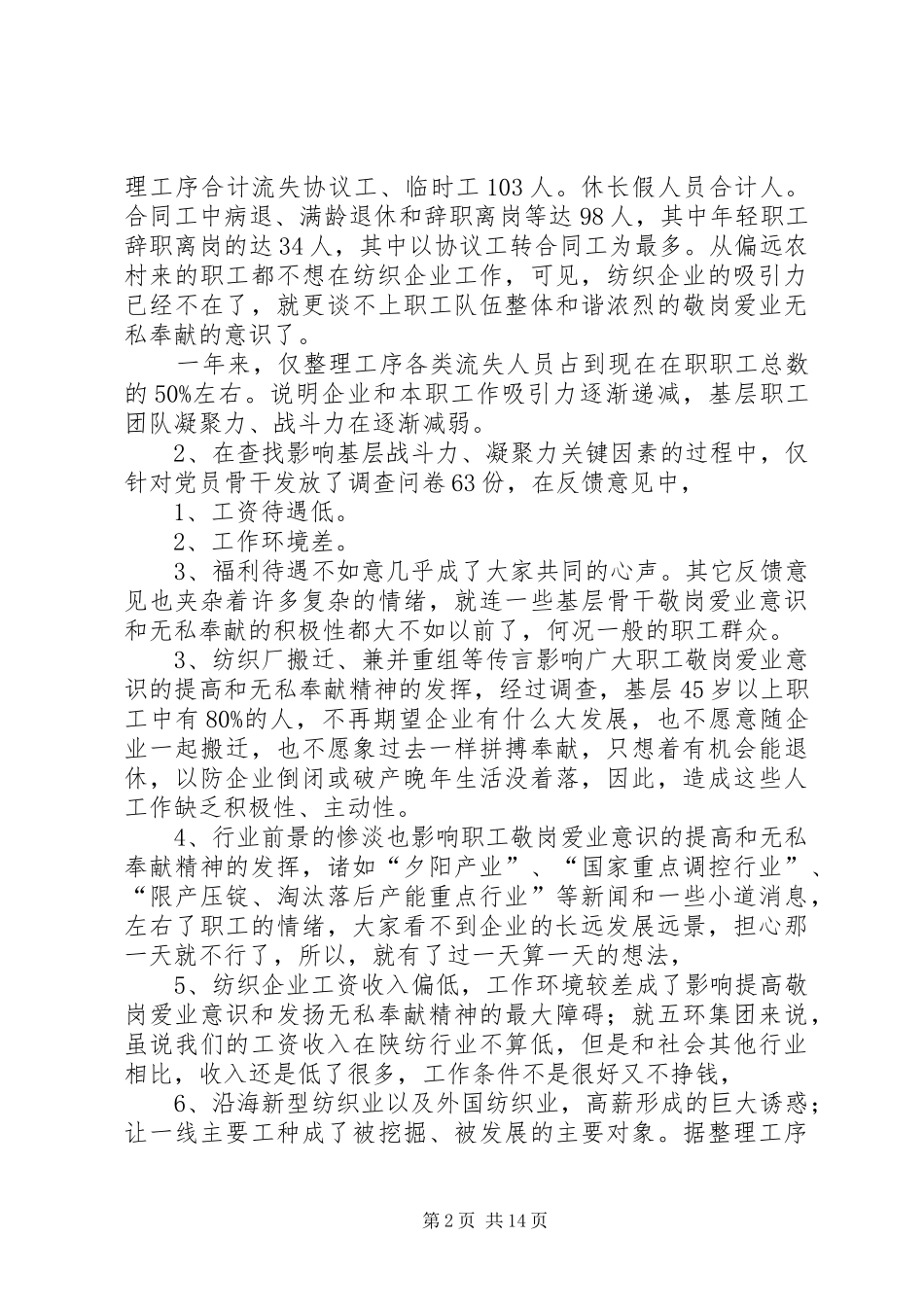 关于提高职工敬业爱岗无私奉献意识的调查_第2页