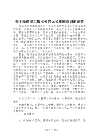 关于提高职工敬业爱岗无私奉献意识的调查