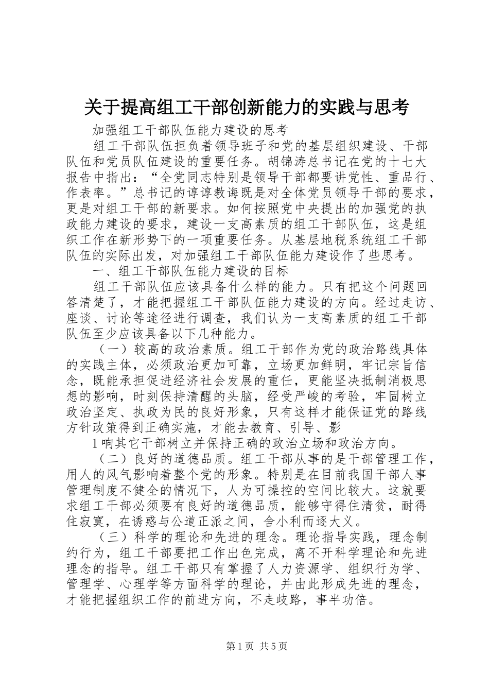 关于提高组工干部创新能力的实践与思考_第1页