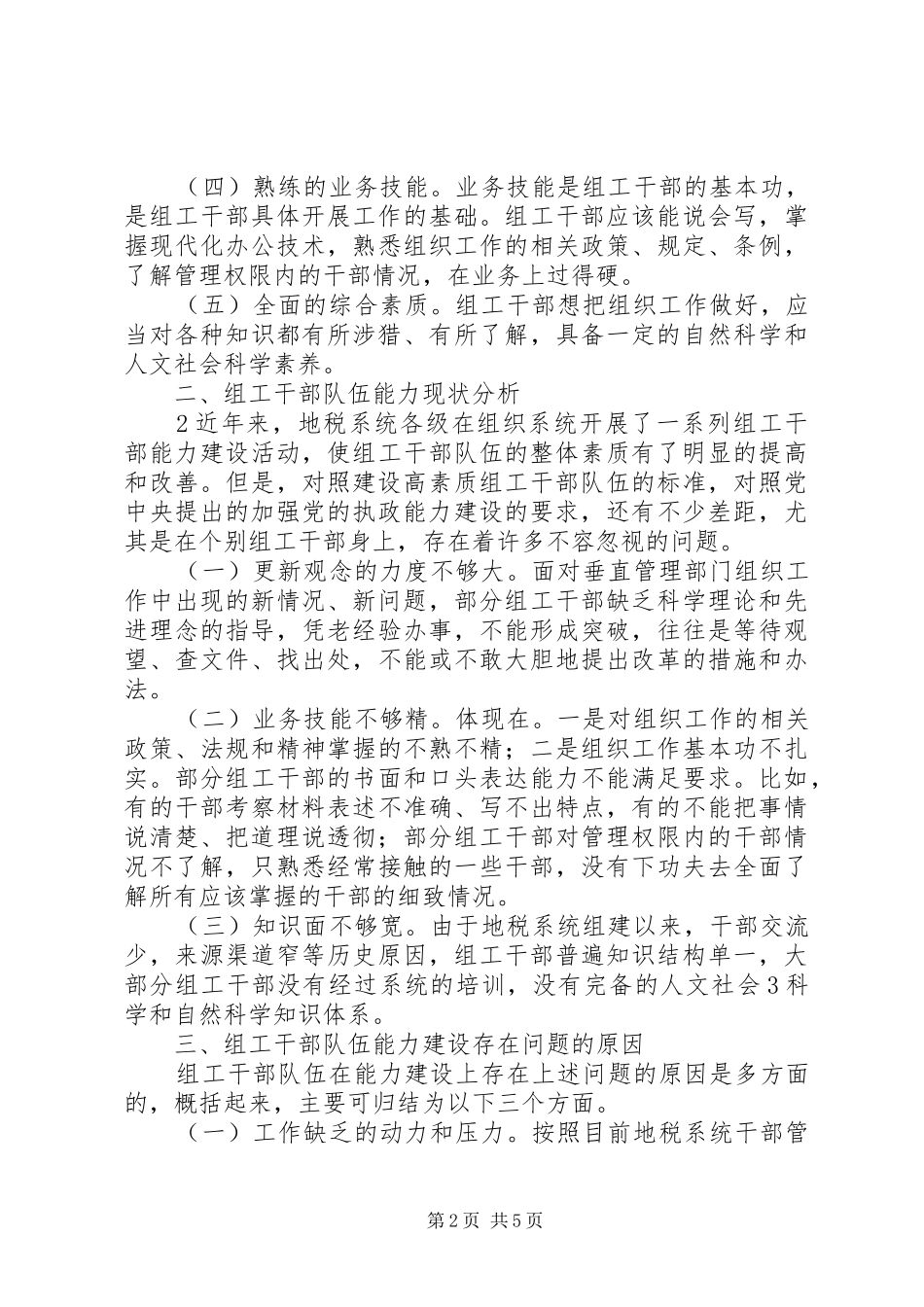 关于提高组工干部创新能力的实践与思考_第2页