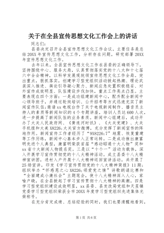 关于在全县宣传思想文化工作会上的致辞