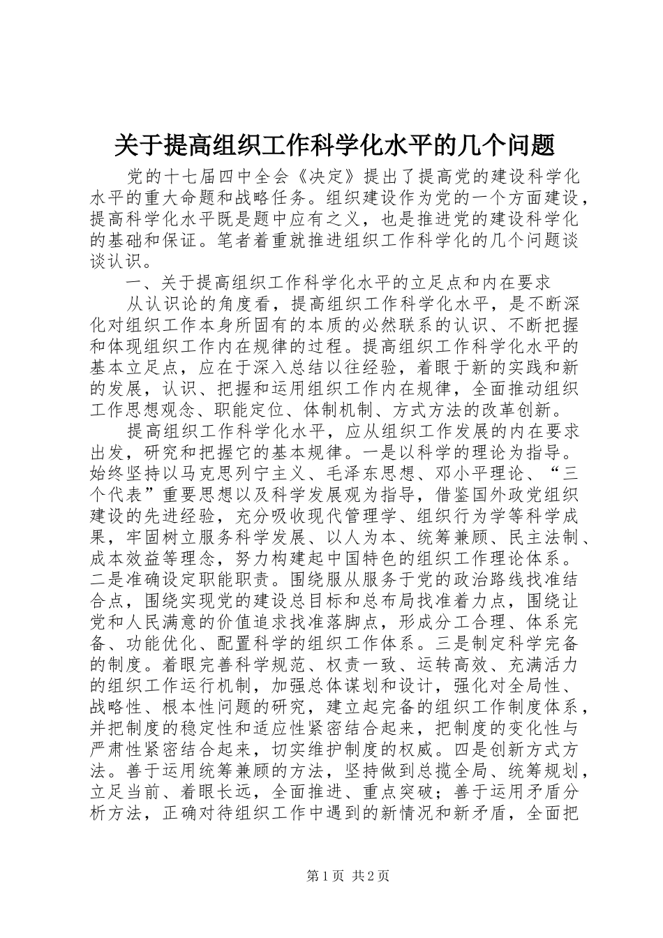 关于提高组织工作科学化水平的几个问题_第1页