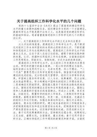 关于提高组织工作科学化水平的几个问题