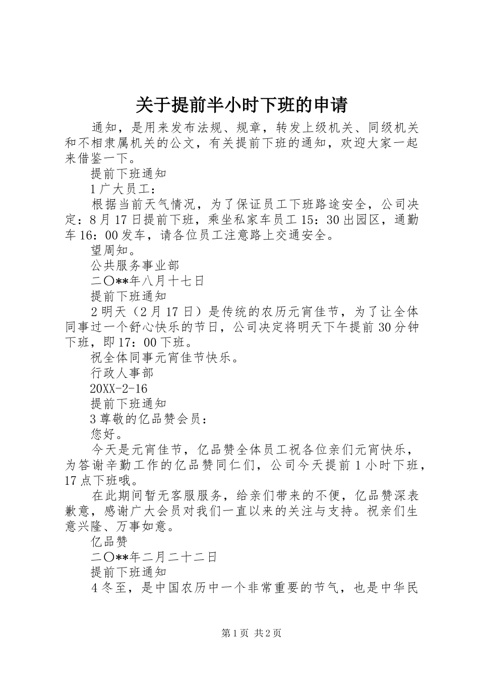 关于提前半小时下班的申请_第1页