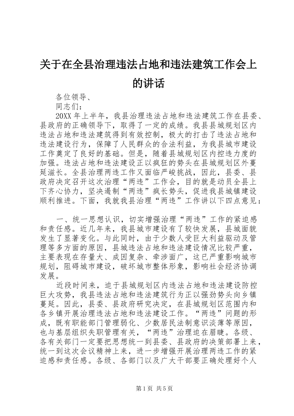 关于在全县治理违法占地和违法建筑工作会上的致辞_第1页