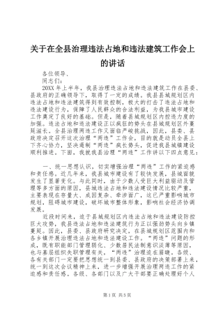 关于在全县治理违法占地和违法建筑工作会上的致辞