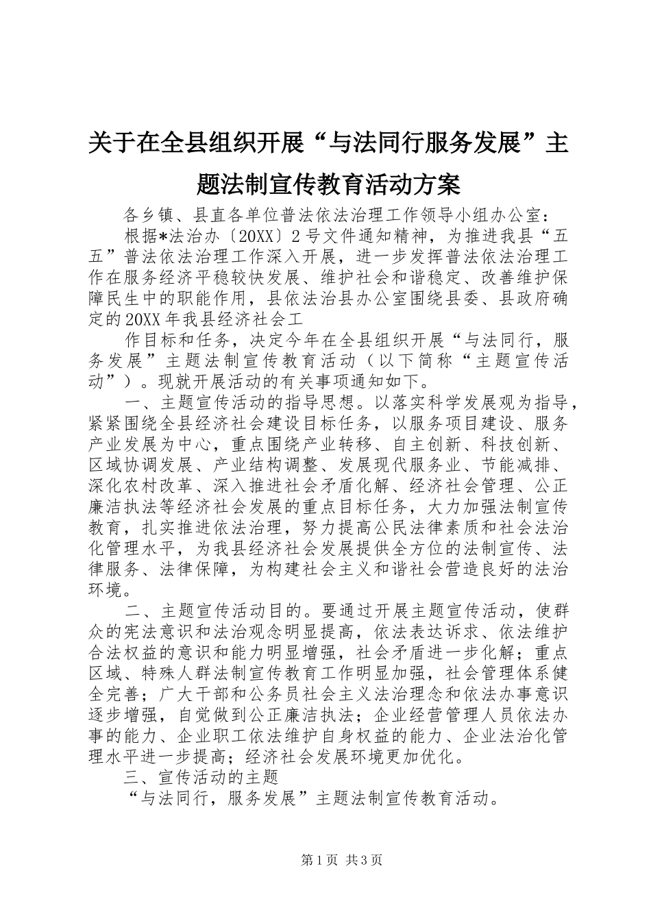 关于在全县组织开展与法同行服务发展主题法制宣传教育活动方案_第1页