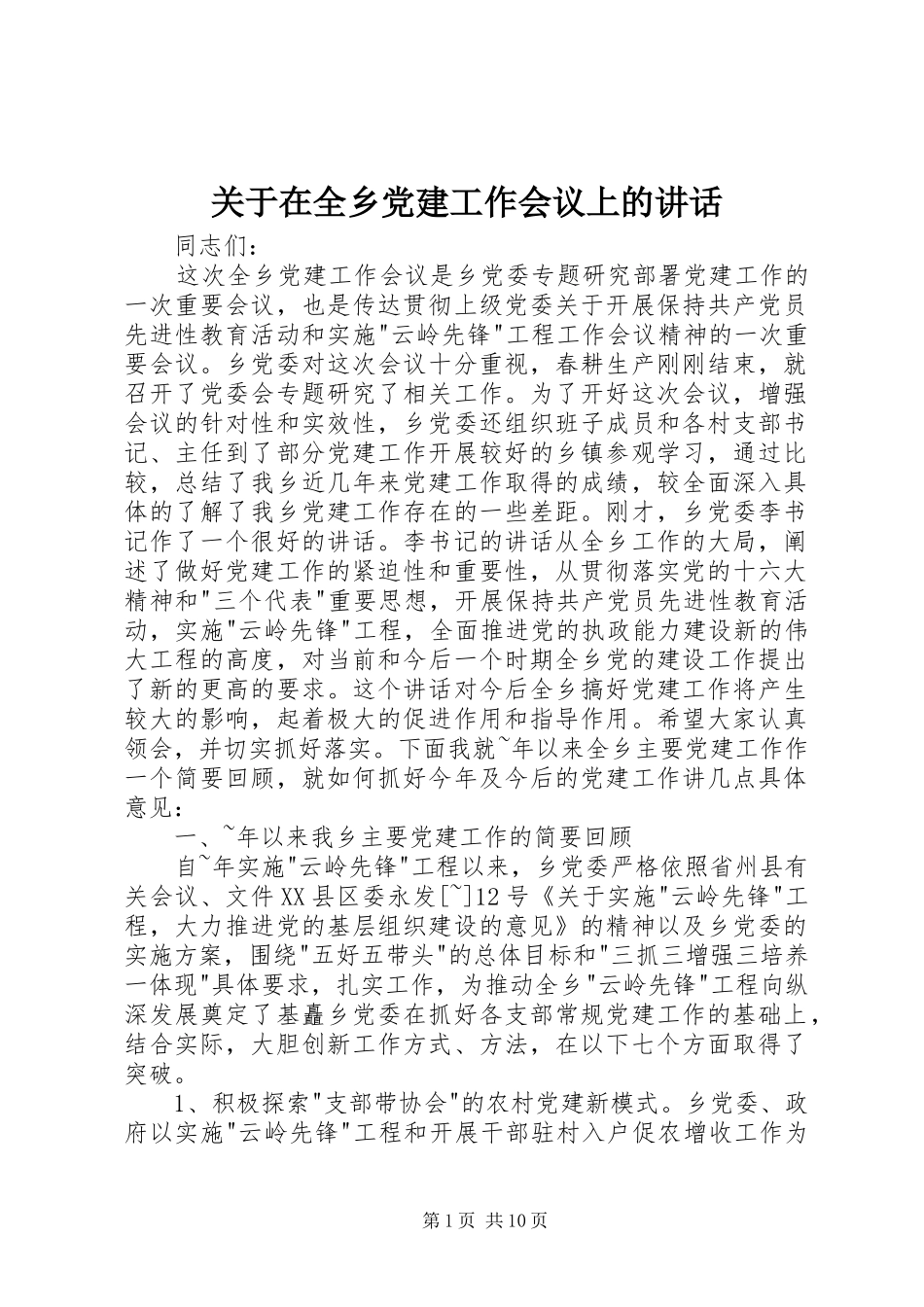 关于在全乡党建工作会议上的致辞_第1页