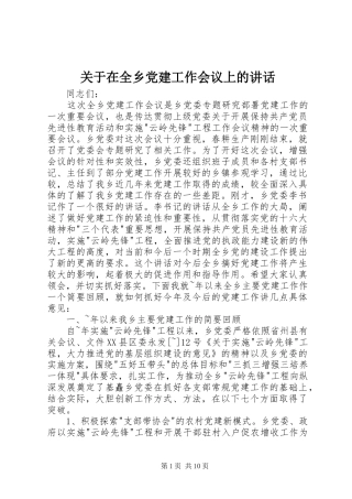 关于在全乡党建工作会议上的致辞