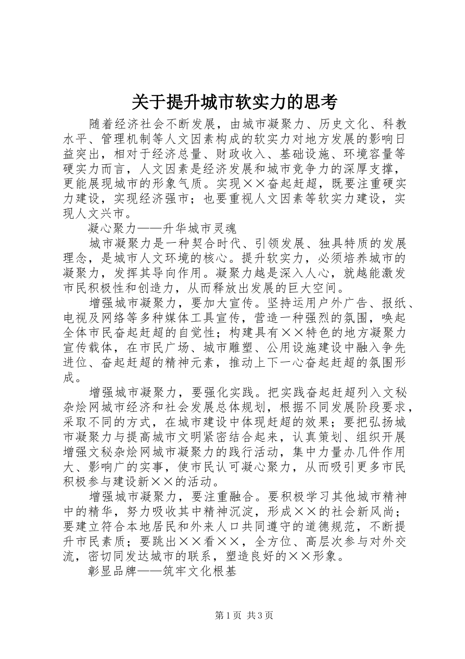 关于提升城市软实力的思考_第1页