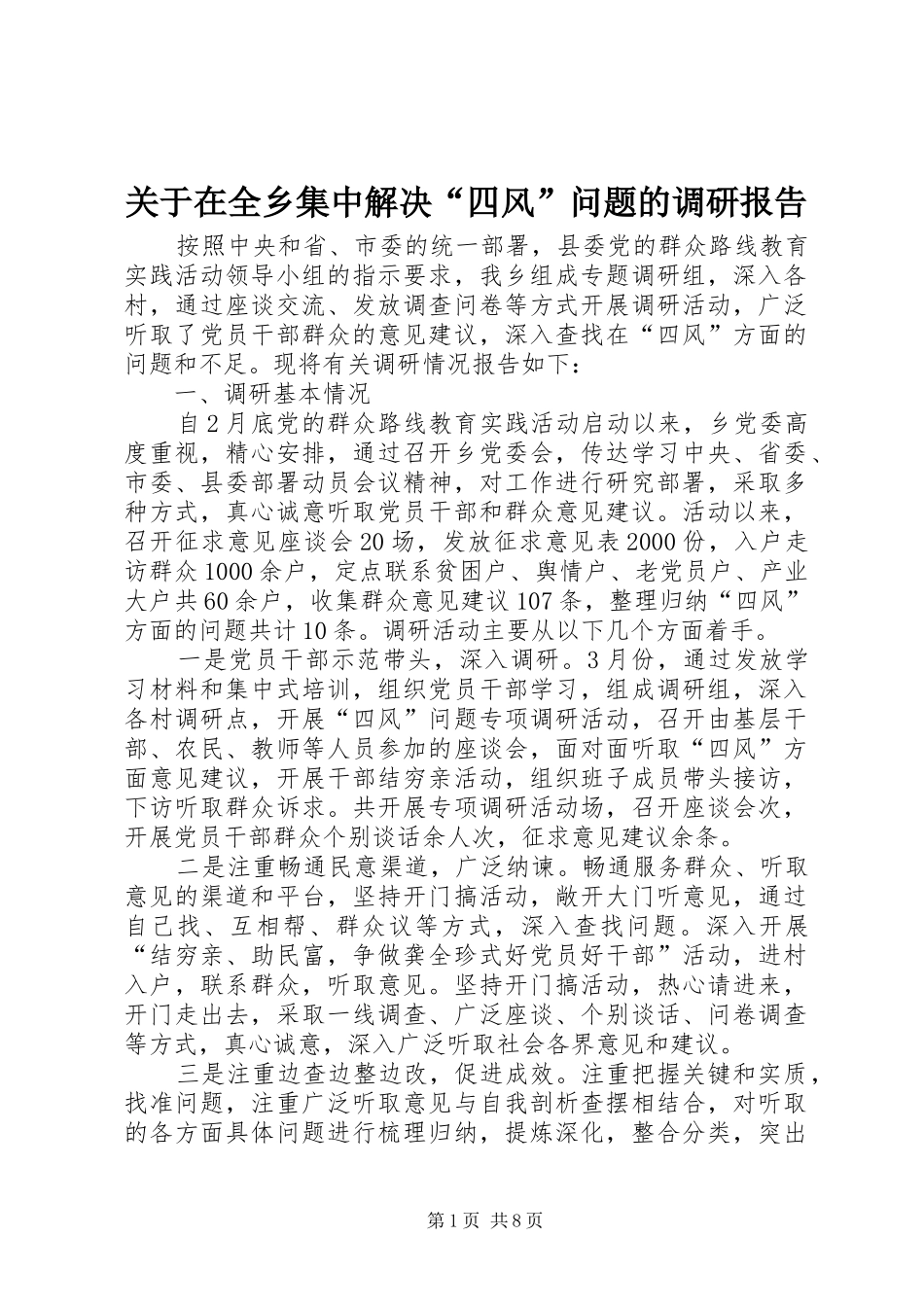 关于在全乡集中解决四风问题的调研报告_第1页