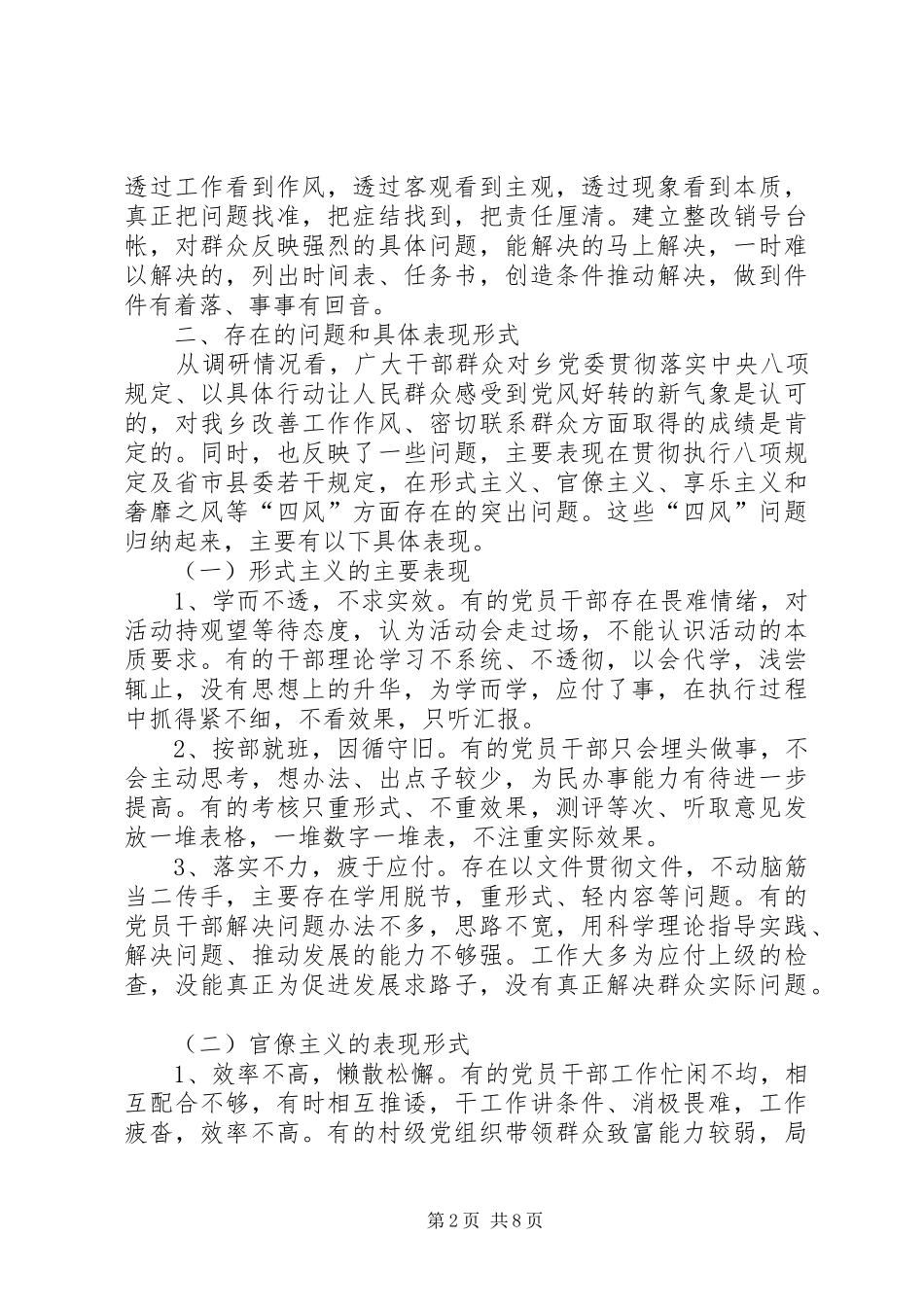 关于在全乡集中解决四风问题的调研报告_第2页