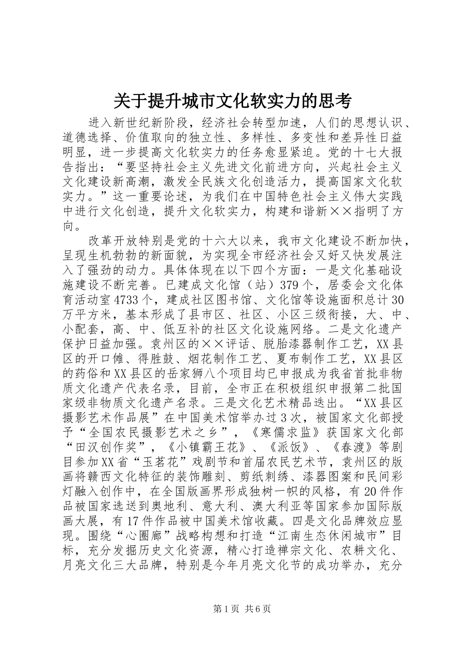 关于提升城市文化软实力的思考_第1页