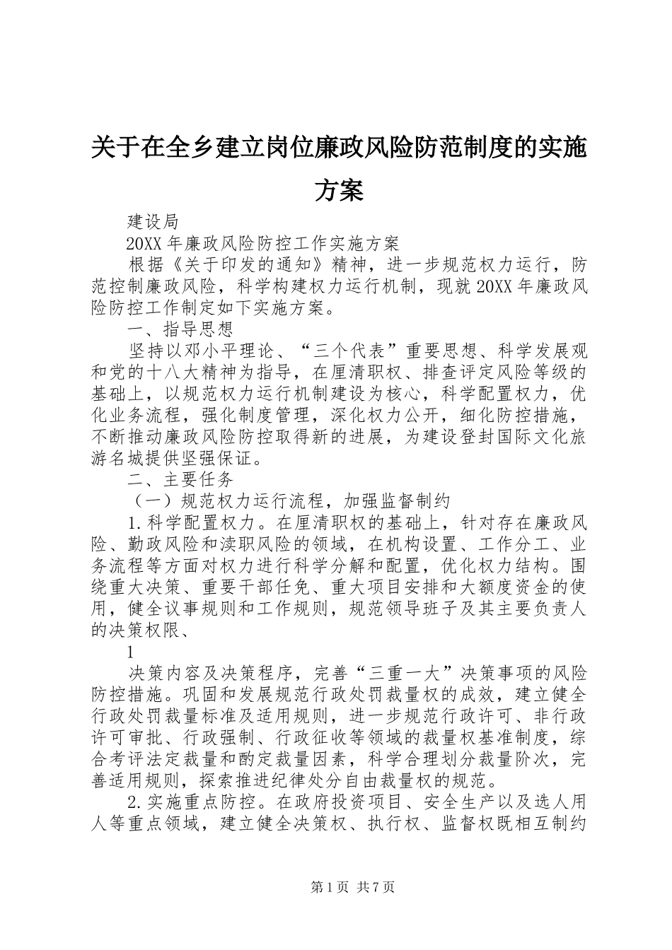 关于在全乡建立岗位廉政风险防范制度的实施方案_第1页