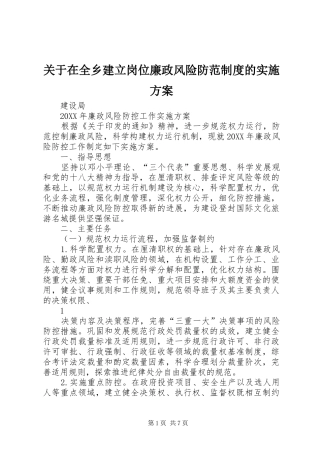 关于在全乡建立岗位廉政风险防范制度的实施方案