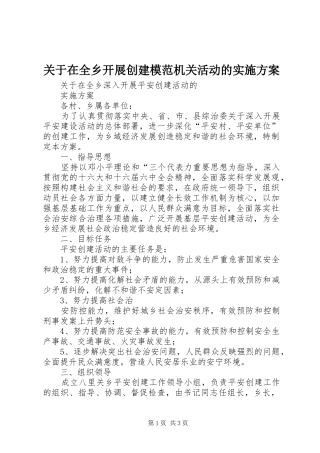 关于在全乡开展创建模范机关活动的实施方案