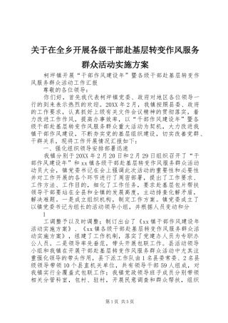 关于在全乡开展各级干部赴基层转变作风服务群众活动实施方案