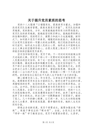 关于提升党员素质的思考